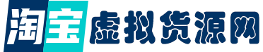 淘宝虚拟产品货源