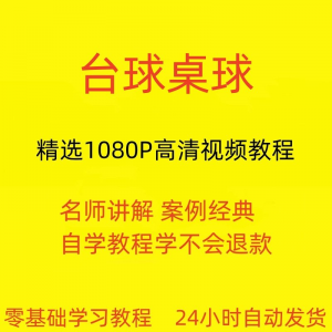 台球斯诺克桌球视频教程教学培训课程在线自学零基础入门精通教程-淘宝虚拟产品货源
