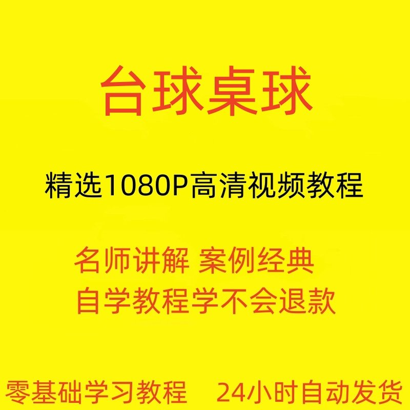 台球斯诺克桌球视频教程教学培训课程在线自学零基础入门精通教程-淘宝虚拟产品货源