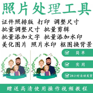 1寸2寸证件照批量处理排版制作打印软件自动抠图换背景加相框水印-淘宝虚拟产品货源