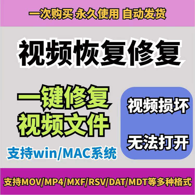 损坏MP4视频修复软件断电恢复工具短片导出摄像机视频文件修复-淘宝虚拟产品货源