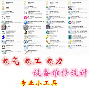 电气 电工 电力 设备维修设计小工具软件手册资料-淘宝虚拟产品货源