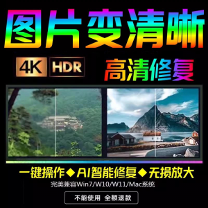 智能AI：图片相片模糊变清晰/高清修复无损放大/黑白上色彩色软件-淘宝虚拟产品货源