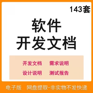 软件程序开发技术文档体系结构数据设计需求详细说明测试模板素材-淘宝虚拟产品货源