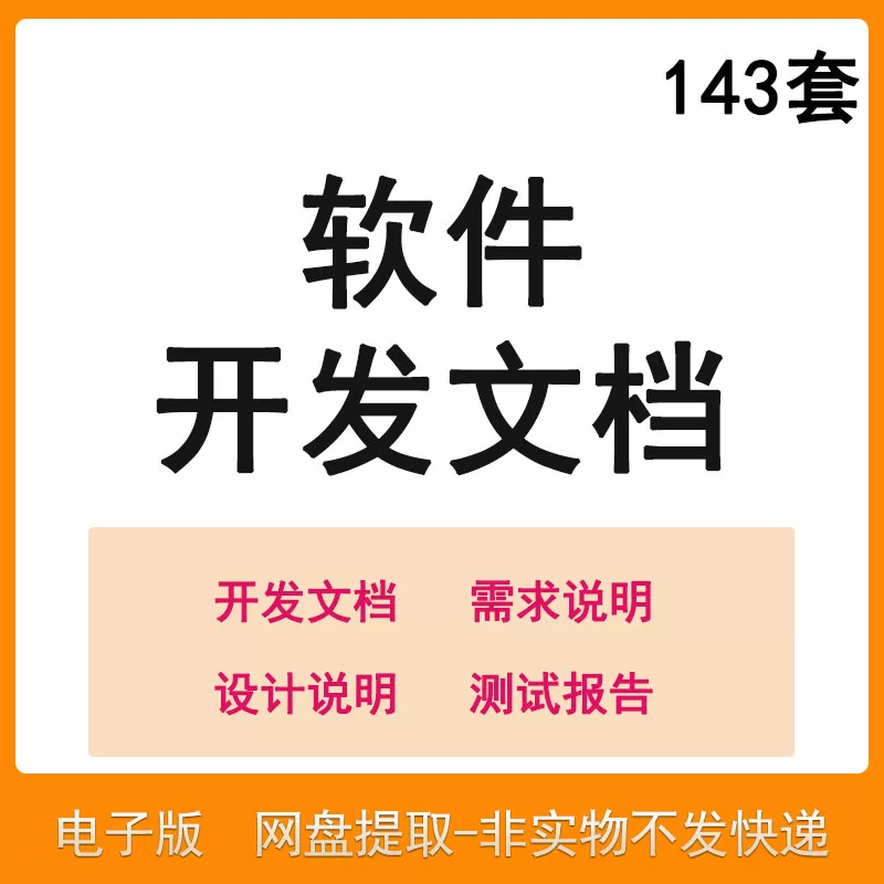 软件程序开发技术文档体系结构数据设计需求详细说明测试模板素材-淘宝虚拟产品货源