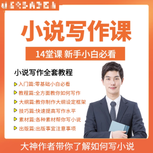 零基础小说写作课网络网文创作技巧自学入门视频教程创意素材培训-淘宝虚拟产品货源