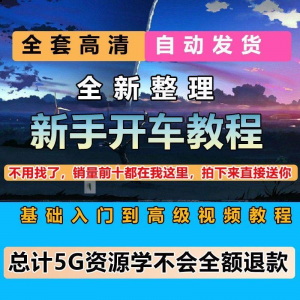 新手开车视频教程安全汽车驾驶技术技巧小白开车新手课程素材-淘宝虚拟产品货源