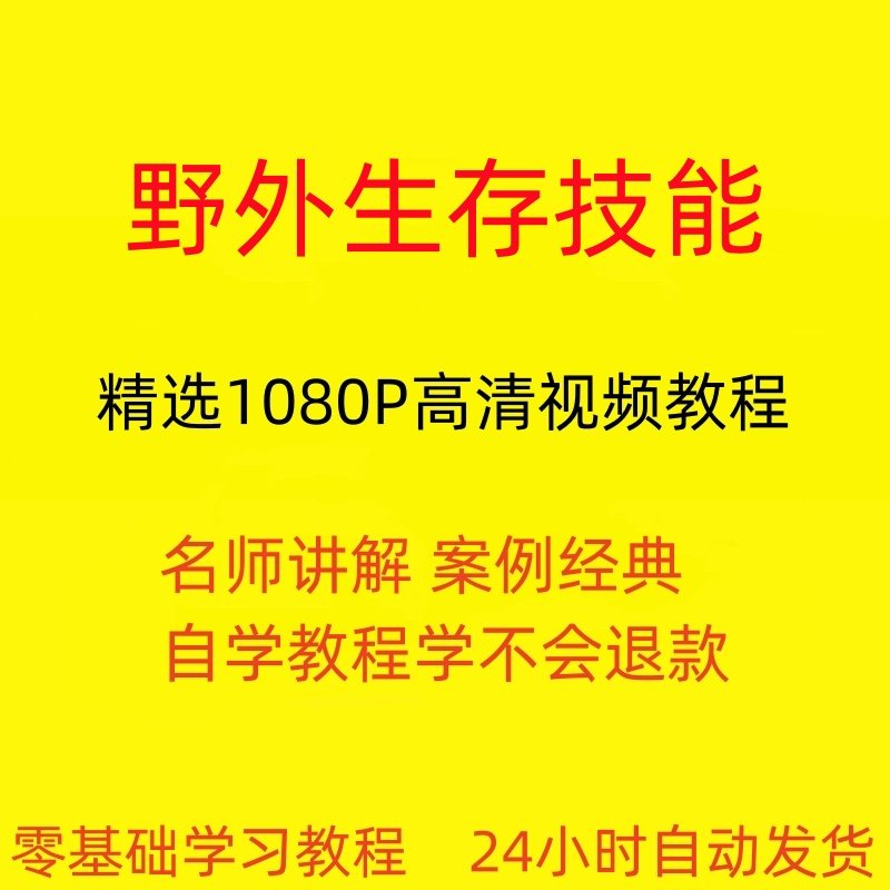 野外生存技能视频教程全套从入门到精通技巧培训学习在线课程-淘宝虚拟产品货源