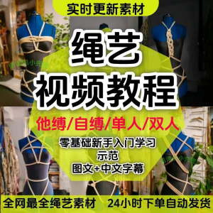 绳艺教程单人自缚双人捆绑束缚视频教程零基础绳结课程麻绳打绳结-淘宝虚拟产品货源