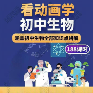 初中生物趣味动画讲解视频初中课本同步早教动物植物资料-淘宝虚拟产品货源