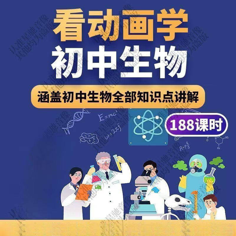初中生物趣味动画讲解视频初中课本同步早教动物植物资料-淘宝虚拟产品货源