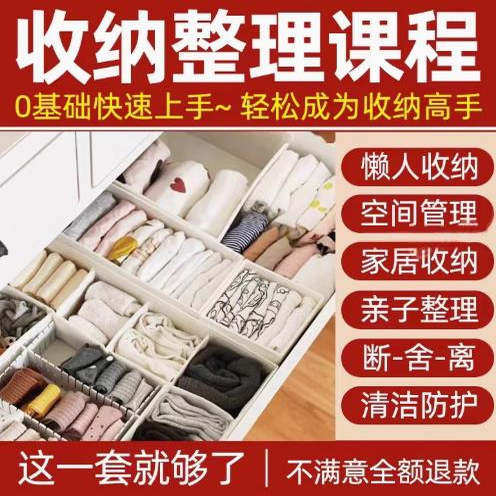 家庭收纳整理师视频培训教程学室内衣橱柜职场收纳整理术改造课程-淘宝虚拟产品货源