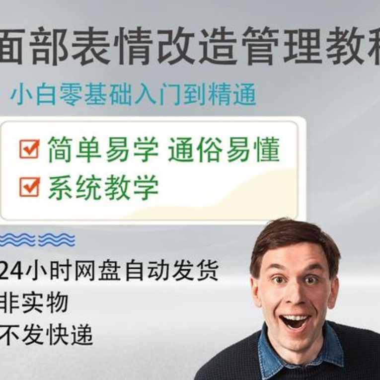 面部表情管理教程提升面部个人形象塑造训练技术在家自学视频课-淘宝虚拟产品货源