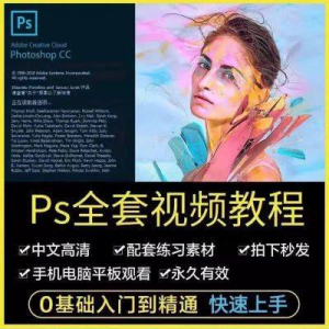 PS教程photoshop软件0零基础视频教材入门到精通设计自学全套资料-淘宝虚拟产品货源