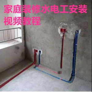 电子版家装水电工视频教程培训资料施工规范技术设计(网盘接收)-淘宝虚拟产品货源