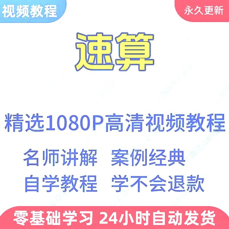 速算心算技巧方法视频教程新手自学零基础入门精通教学课程全集-淘宝虚拟产品货源