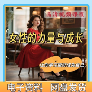 魅力女神女性成长视频教程新手自学零基础入门精通教学课程全集-淘宝虚拟产品货源