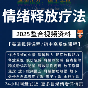 情绪释放疗法缓解压力保持良好放松心情接纳自己改善调节方法视频-淘宝虚拟产品货源
