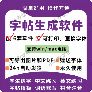 字帖生成器生成软件学生英文拼音词语练字设计制作工具定制田字格-淘宝虚拟产品货源