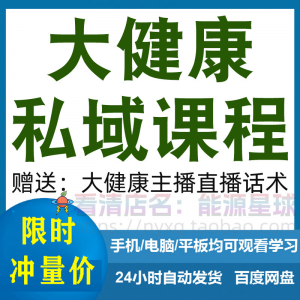 大健康私域课程营销技巧养生销售话术本地实体门店保养管理资料-淘宝虚拟产品货源