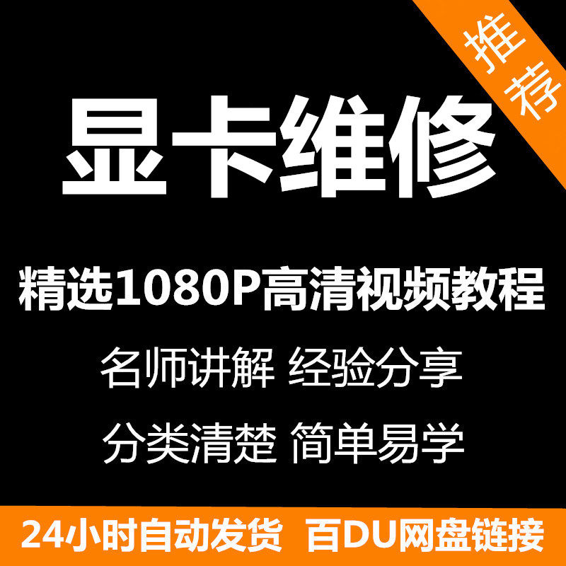 显卡维修视频教程新手自学零基础入门精通教学课程全集-淘宝虚拟产品货源