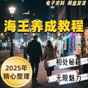 21天海王海后速成术高情商聊天话术技巧话题沟通交流视频小学教程-淘宝虚拟产品货源