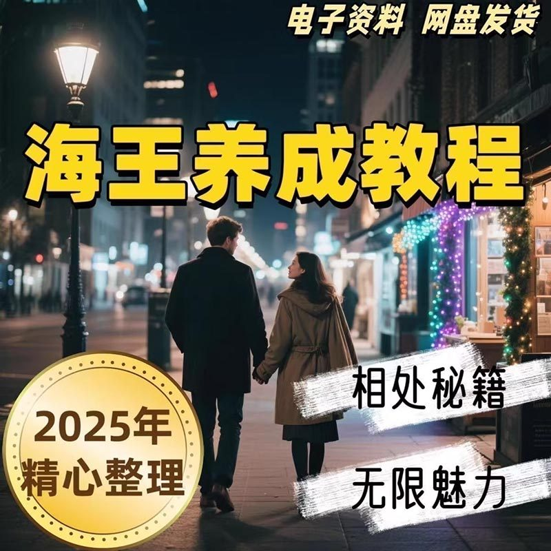 21天海王海后速成术高情商聊天话术技巧话题沟通交流视频小学教程-淘宝虚拟产品货源