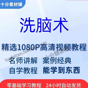 洗脑术视频教程全套从入门到精通技巧培训学习在线课程-淘宝虚拟产品货源