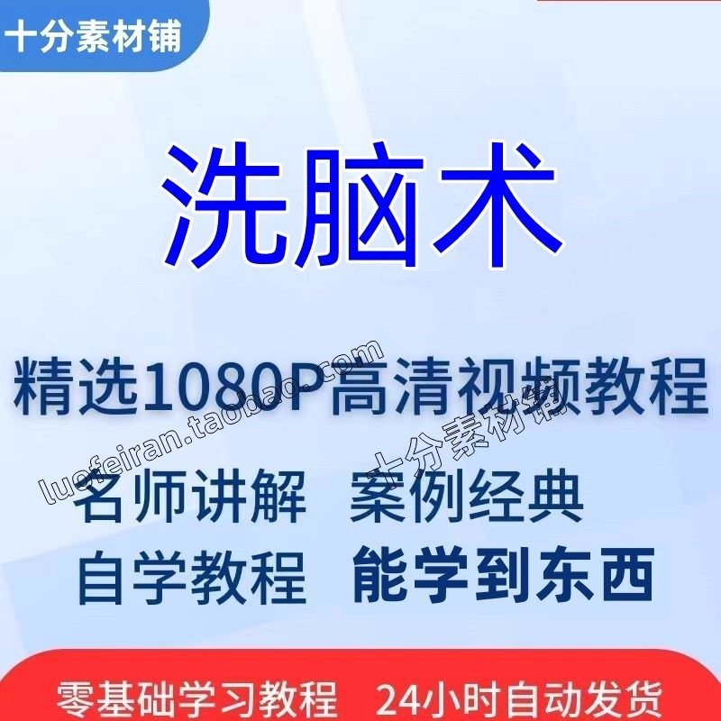 洗脑术视频教程全套从入门到精通技巧培训学习在线课程-淘宝虚拟产品货源