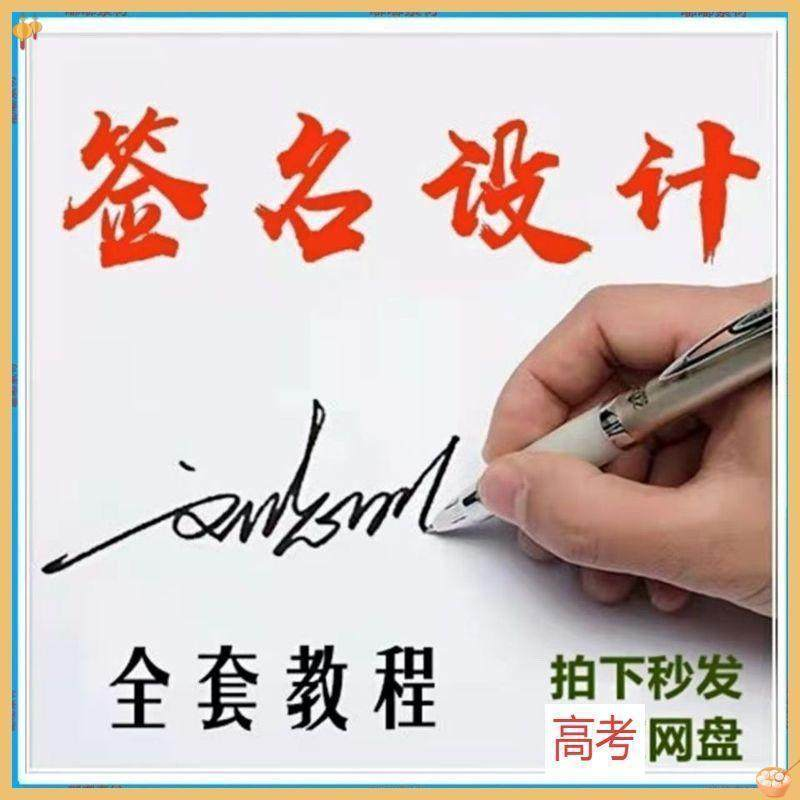 【艺术字签名教程】2025视频教程新手自学零基础精通教学课程高考-淘宝虚拟产品货源