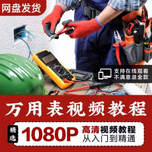 万能表使用教程万用表教学视频图解零基础自学家电维修入门到精通-淘宝虚拟产品货源