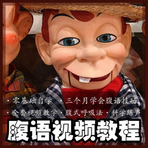腹语视频教程零基础自学表演全套练习逆腹式呼吸法教学素材素材-淘宝虚拟产品货源