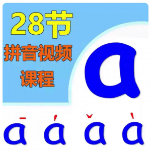 小学汉语拼音视频教学习拼读训练声母韵母教程儿童基础启蒙师资料-淘宝虚拟产品货源