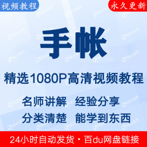 手帐视频教程新手自学零基础入门精通教学课程全集-淘宝虚拟产品货源