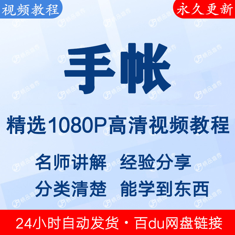 手帐视频教程新手自学零基础入门精通教学课程全集-淘宝虚拟产品货源