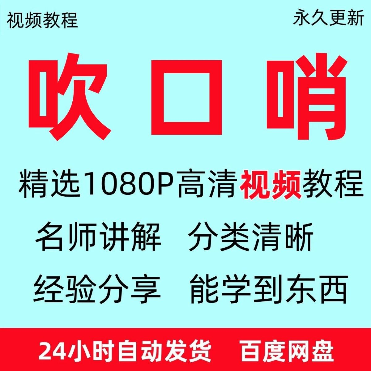 吹口哨视频教程全套从入门到精通方法技巧培训学习在线课程全套-淘宝虚拟产品货源
