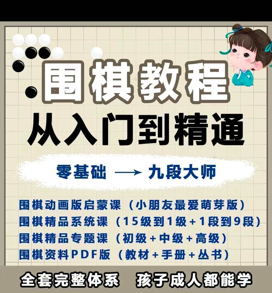 围棋教程零基础儿童视频课少儿动画启蒙围棋入门系统电子资料课程-淘宝虚拟产品货源