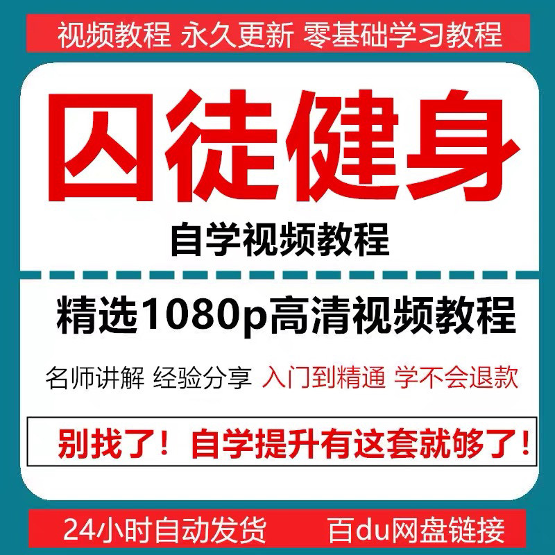 囚徒健身视频教程自重整套教案整专项训练教程+PDF电子版囚徒健身-淘宝虚拟产品货源