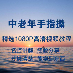 中老年手指操视频教程新手自学零基础入门精通教学课程全集-淘宝虚拟产品货源
