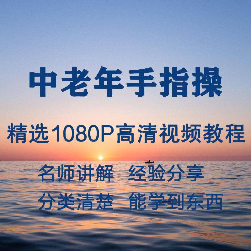 中老年手指操视频教程新手自学零基础入门精通教学课程全集-淘宝虚拟产品货源
