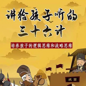 三十六计36计趣味视频动画学国学中国历史小学青少儿童动画视频素-淘宝虚拟产品货源