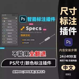 PS插件Specs智能一键自动尺寸大小距离颜色标注插件win/mac/M1m2-淘宝虚拟产品货源