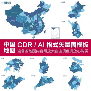 中国各省高清电子版地图轮廓矢量可编辑填色CDR/AI源文件素材模板-淘宝虚拟产品货源
