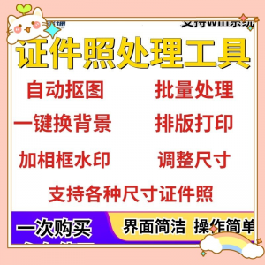 证件照处理工具一键批量抠图1寸2寸精修照片背景相框制作排版软件-淘宝虚拟产品货源