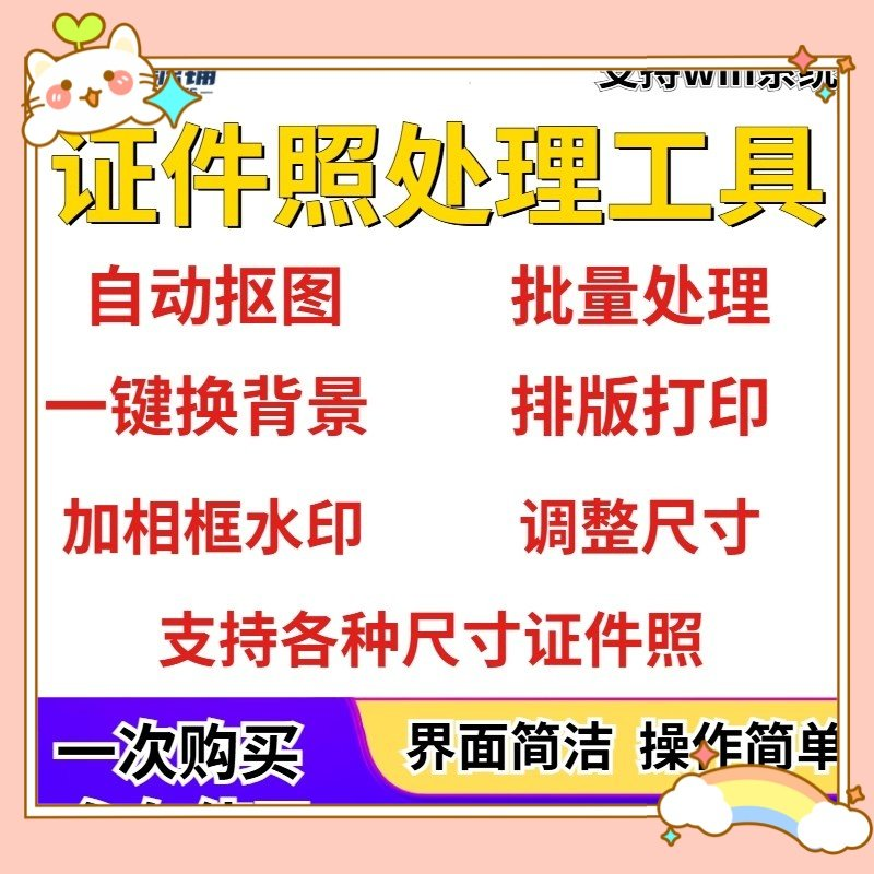 证件照处理工具一键批量抠图1寸2寸精修照片背景相框制作排版软件-淘宝虚拟产品货源