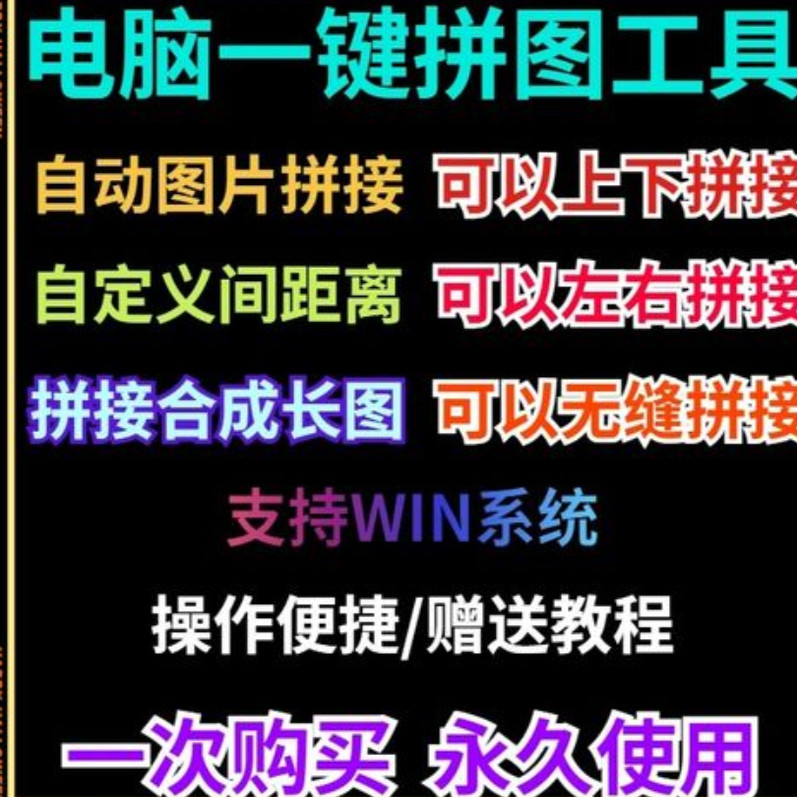 批量拼接图片照片拼图软件无缝长图横竖自动合并合成随机排版工具-淘宝虚拟产品货源