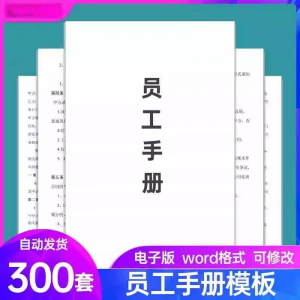 员工手册范本企业公司员工管理守则规章制度行为规范word电子模板-淘宝虚拟产品货源