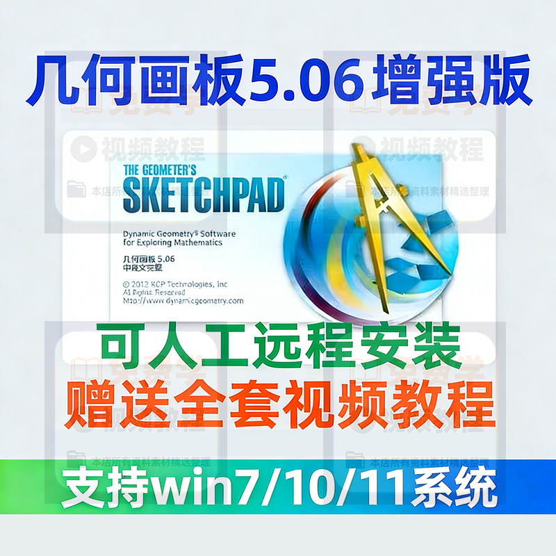 几何画板软件安装包5.06增强版简体中文win版送视频教程课件演示-淘宝虚拟产品货源