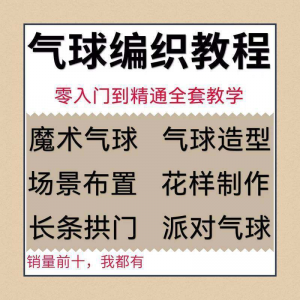 气球造型编织视频教程教学简单花样制作方法长条拱门新手入门全套-淘宝虚拟产品货源