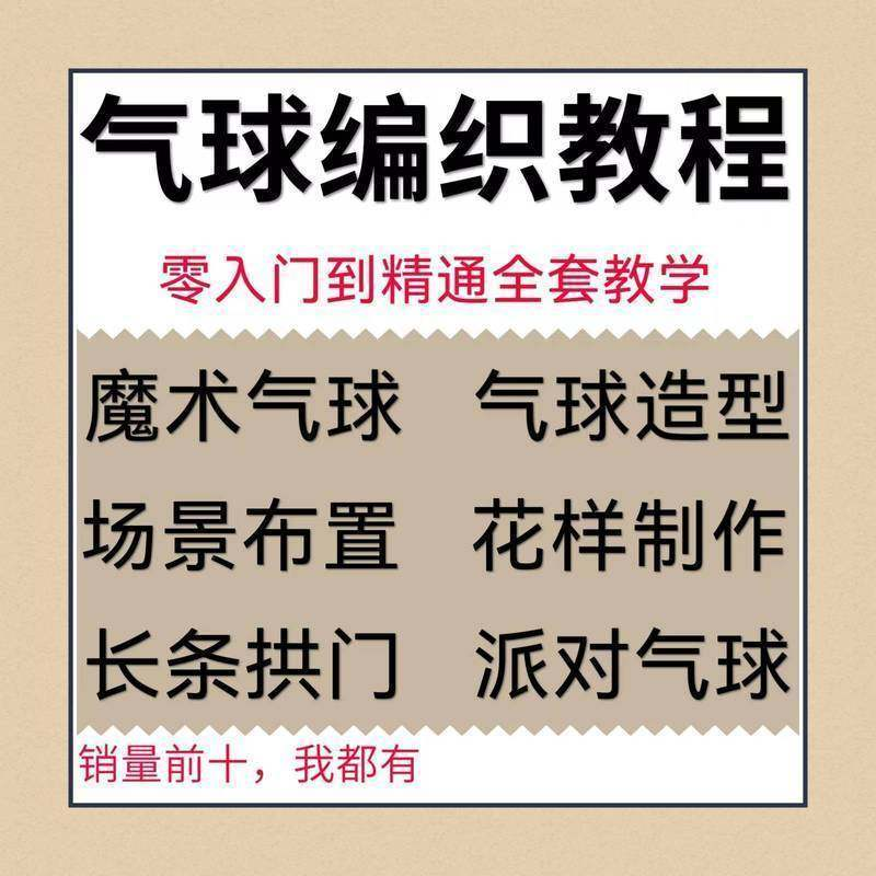 气球造型编织视频教程教学简单花样制作方法长条拱门新手入门全套-淘宝虚拟产品货源